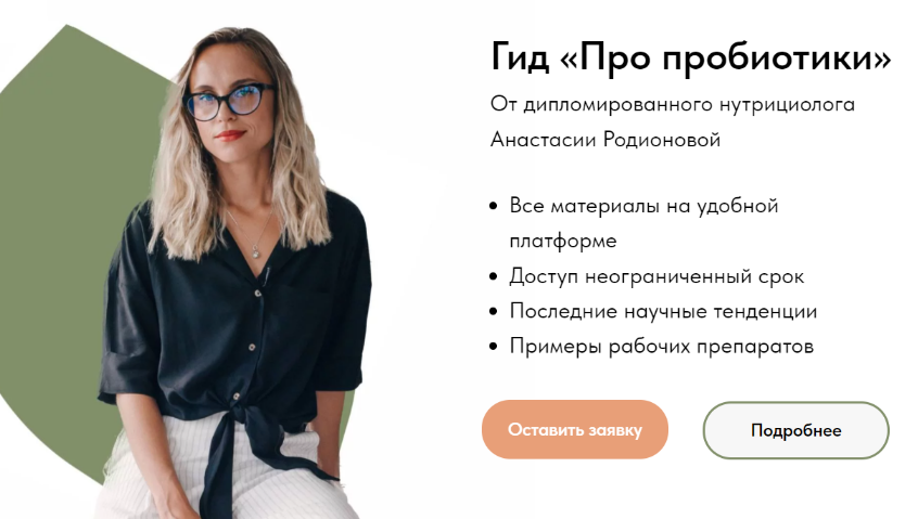 [Анастасия Родионова] Гид _Про пробиотики_ (2023)_0.png